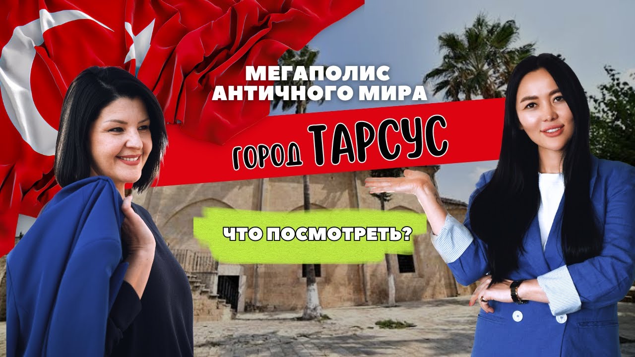 ТАРСУС. Куда сходить и что посмотреть? Все что нужно знать о городе.