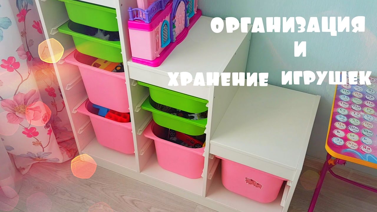 Организация и хранение детских игрушек