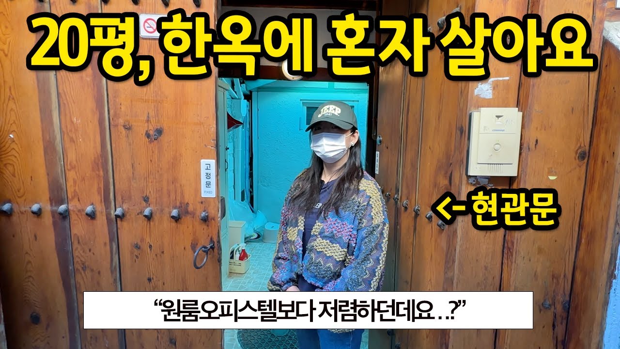 20평, 한옥에 혼자 살아요 l 