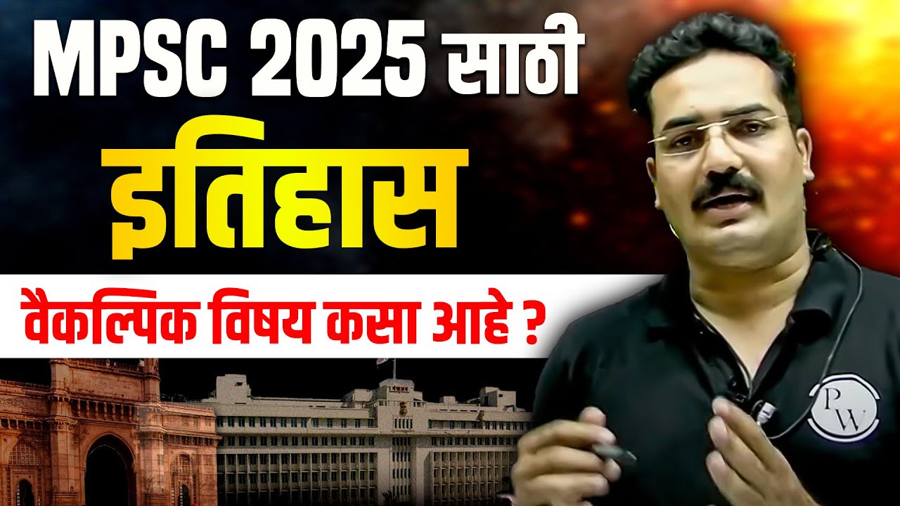 MPSC राज्यसेवा 2025: History वैकल्पिक विषय for MPSC Rajyaseva 2025 | MPSC Wallah