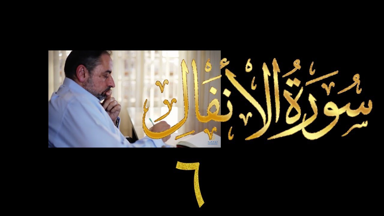 فيديو ٩٦٤ من مقاطع حظر التجول   تدبر سورة الأنفال - الحلقة السادسة  الآيات ٩-١١