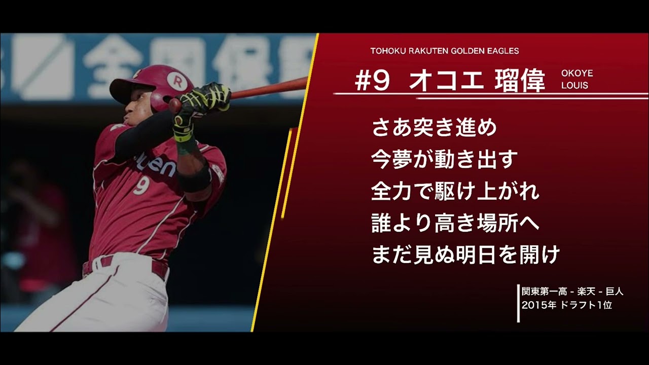 東北楽天ゴールデンイーグルス  オコエ瑠偉  応援歌(1作目)