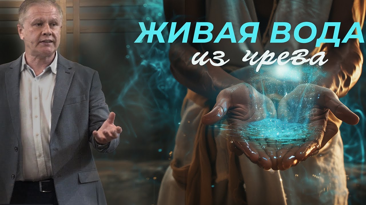 Живая вода из чрева | Дары Святого Духа | Проповедь