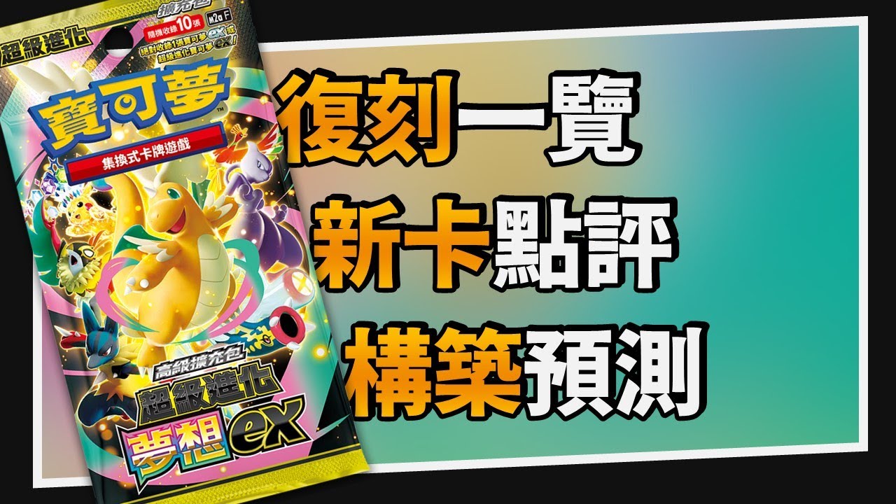 【新卡聊聊】2025年寶可夢卡的尾聲！超級進化夢想ex｜PTCG