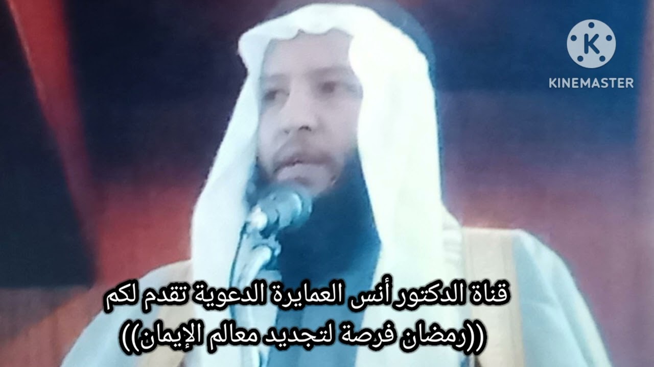 رمضان فرصة لتجديد معالم الإيمان - د.أنس العمايرة 
