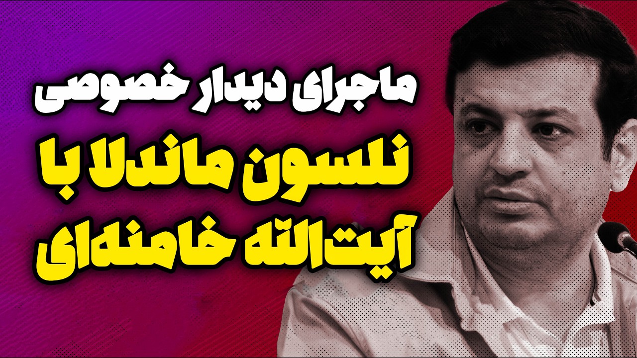 ماجرای دیدار خصوصی ماندلا و آیت الله خامنه‌ای