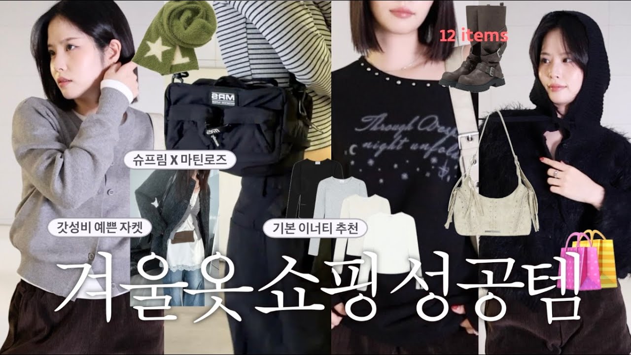 겨울옷 쇼핑 성공템🛍️ 갓성비 겨울자켓/코디 만능 팬츠/흔하지 않고 예쁜 가방 2개/인스타 광고 영업템/기본 이너티/예쁜 브라탑/부츠 추천/슈프림X마틴로즈ㅣ겨울 패션하울