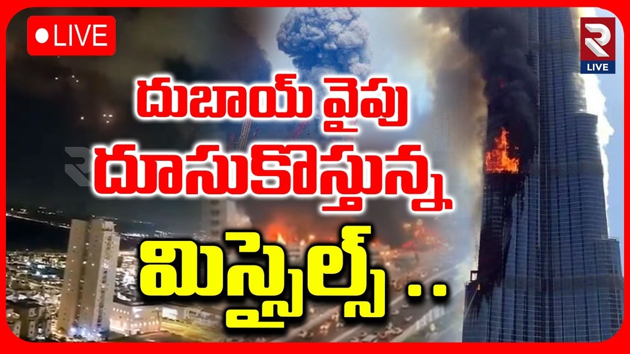 Iran Attacks Dubai LIVE🔴: దూసుకొస్తున్న మిస్సైల్స్ ..| Iran Attack on Amazon Data Center | RTV LIVE