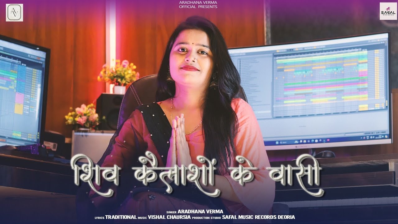 Shiv Kailasho Ke Wasi || Aradhana Verma || Shiv Bhakti Geet