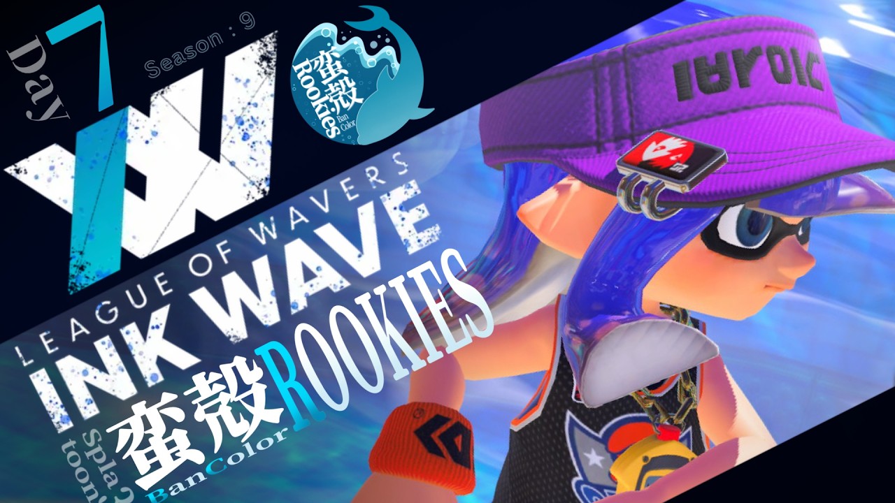 【#スプラ3】INK WAVE、目指すはシャーク級！BanColorROOKIES、大きな波を超えていけ！【#INKWAVE Season:9 Day7】