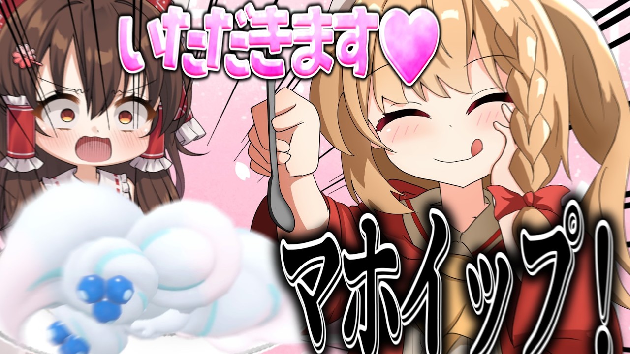 アンタそれ・・・マホイップだから！！！【ゆっくり実況】【ポケモンSV】