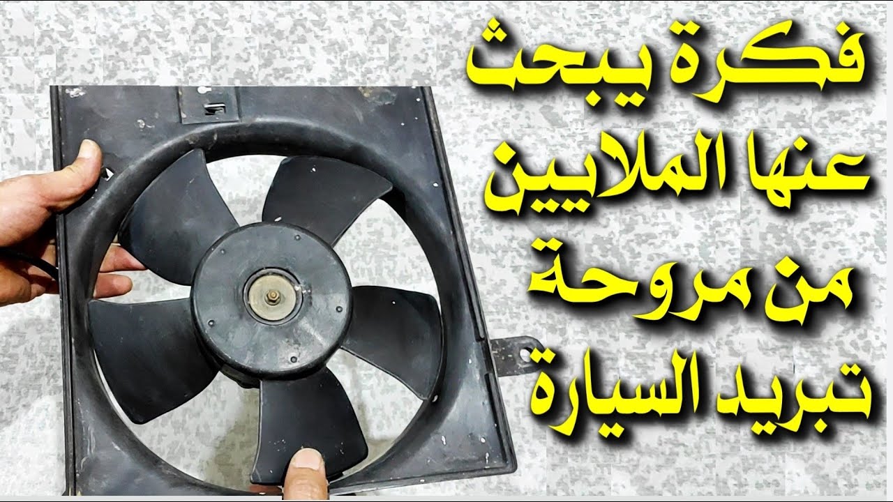 فكرة رهيبة يبحث عنها الملايين من مروحة تبريد السيارة