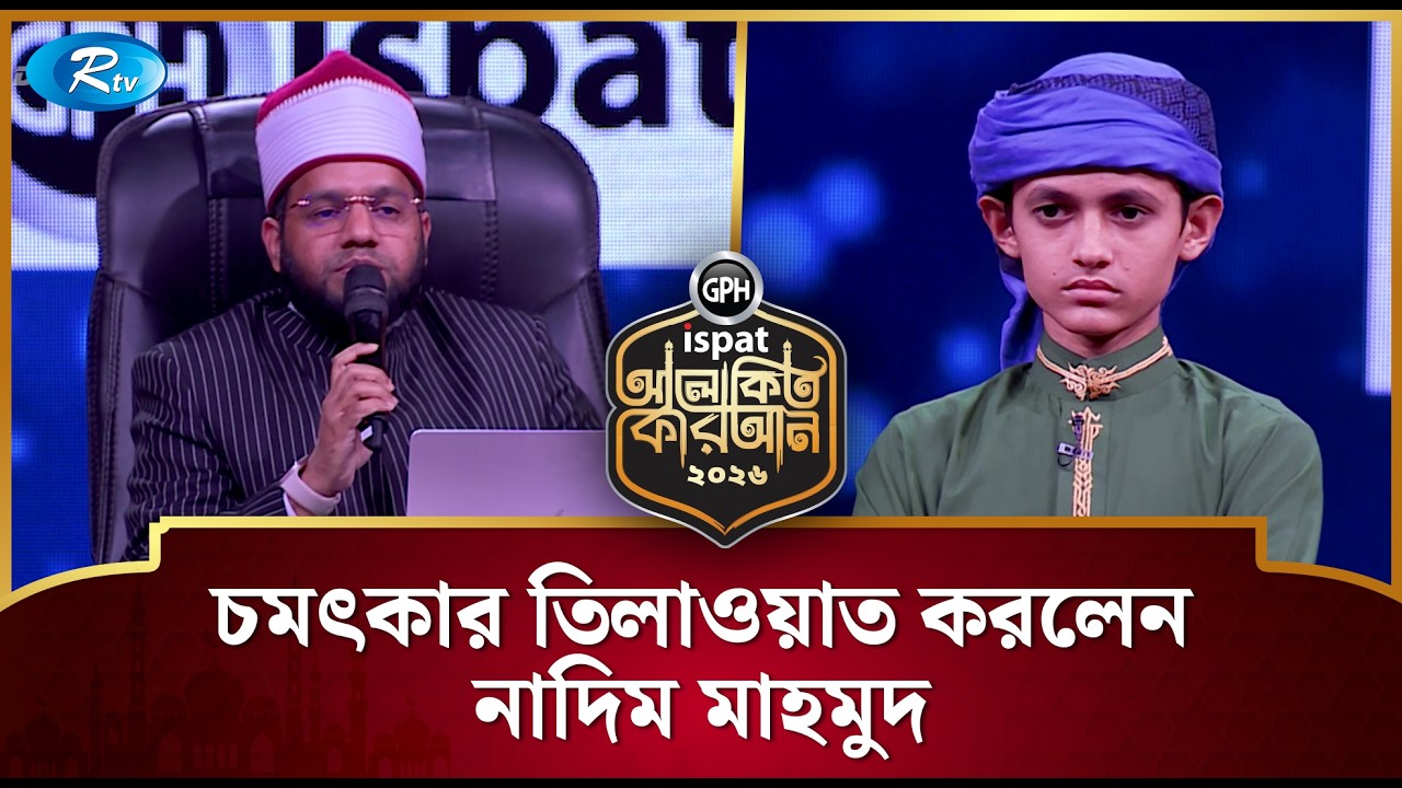 চমৎকার তিলাওয়াত করলেন নাদিম মাহমুদ | Alokito Quran 2026 | Rtv Islamic Show