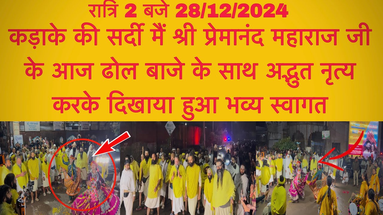 28 दिसंबर रात्रि 2 बजे ढोल बाजे से पूज्य श्री प्रेमानंद महाराज जी का भव्य स्वागत#premnandjimaharaj