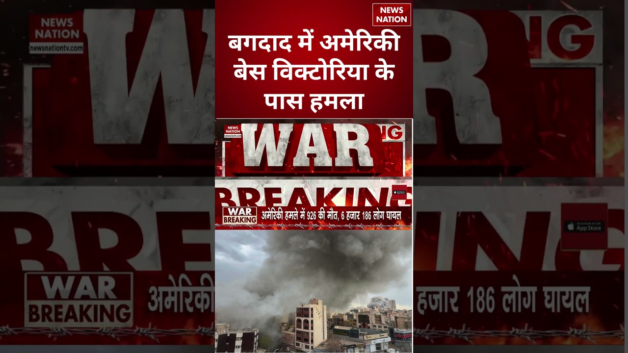 Iran Attack on US Israel: Baghdad में US Base Victoria के पास हमला #shorts #iranattack #iranvsisrael