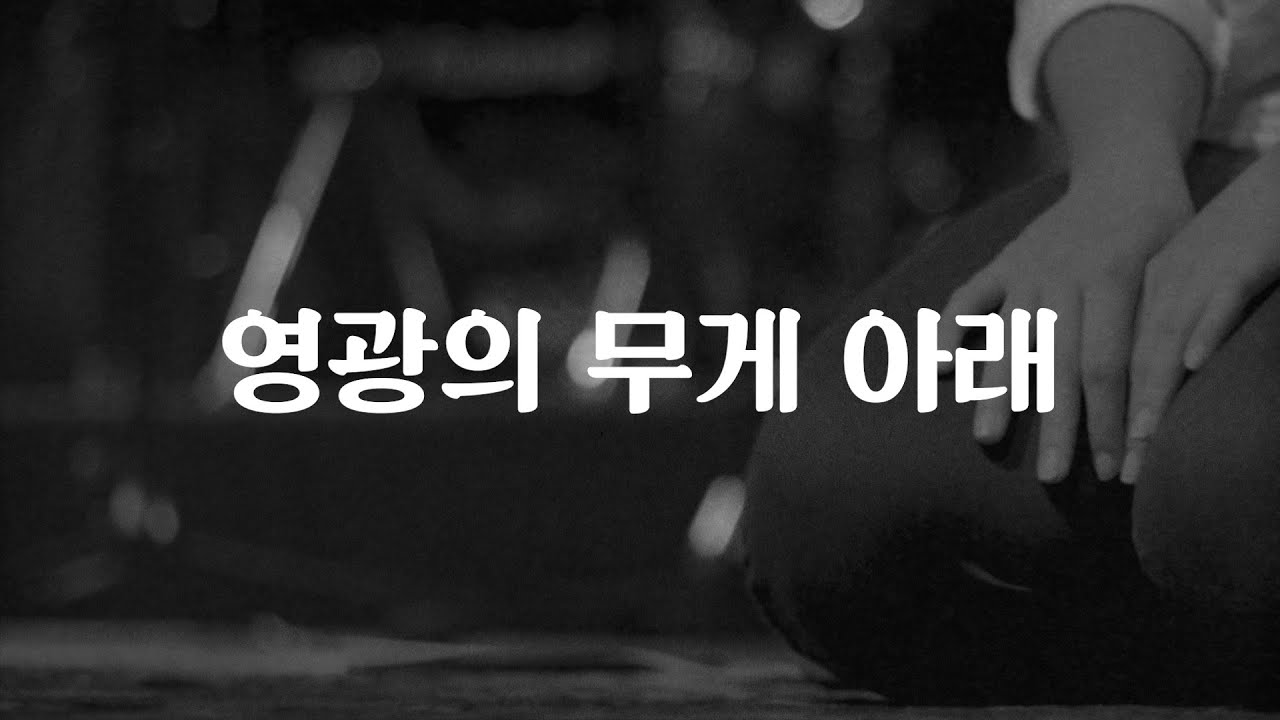 영광의 무게 아래 | Under The Weigh Of His Glory - 레이다운워십