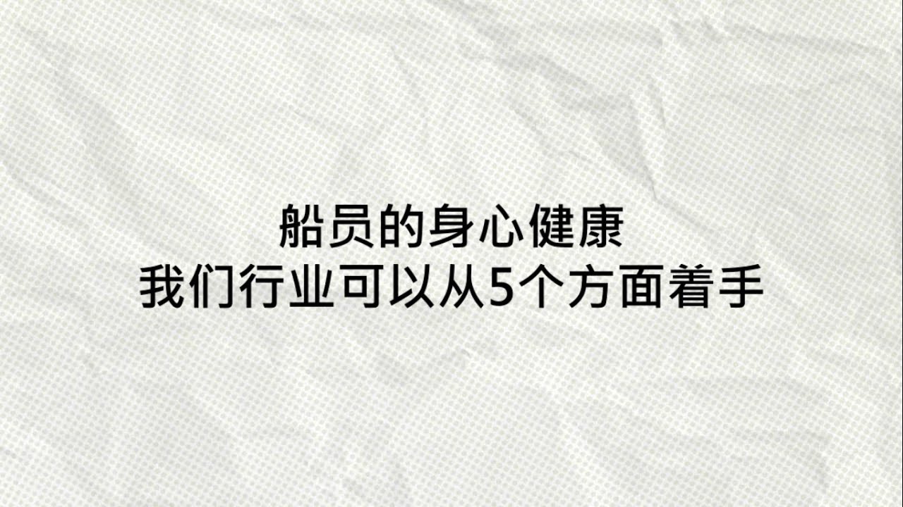 Seafarer Mental Wellness - Five Things The Industry Can Do Now - New Mandarin Subtitles