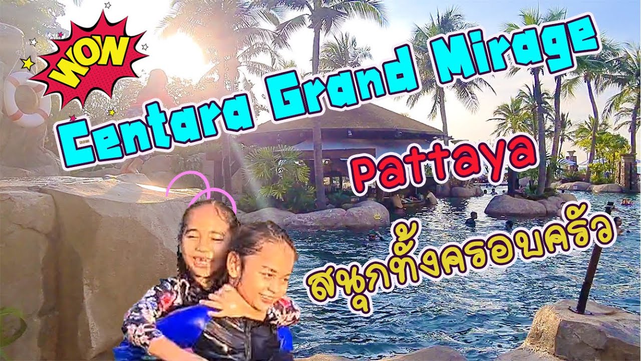Centara Grand Mirage Pattaya สนุกทั้งครอบครัว