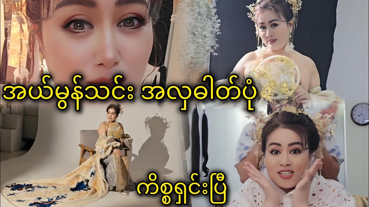 အယ်မွန်သင်း အလှဓါတ်ပုံကိစ္စ ရှင်းပြီ။