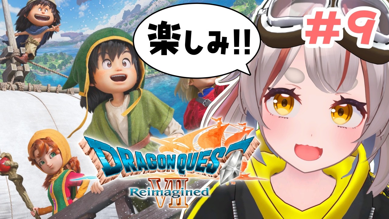 【ドラゴンクエストVII Reimagined】好奇心は海を越え、時を超える。※ネタバレあり。#9【初見さん歓迎！】 #vtuber