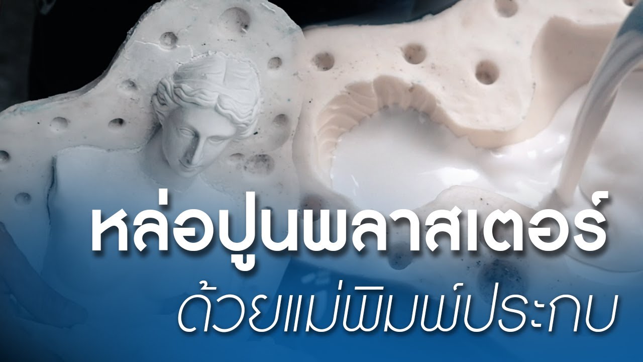 หล่อปูนพลาสเตอร์ด้วยแม่พิมพ์ประกบยางซิลิโคน