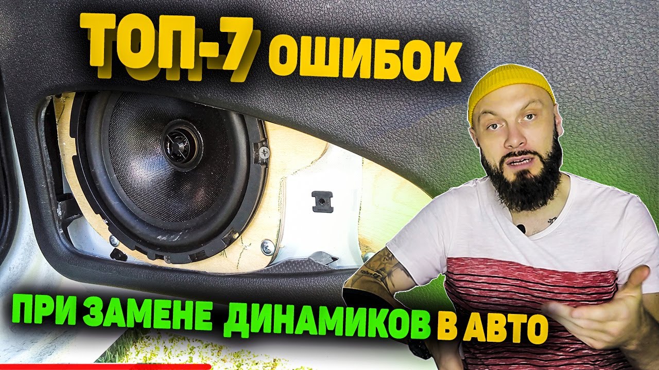 7 ГЛАВНЫХ ОШИБОК при замене ШТАТНОЙ АКУСТИКИ в автомобиле