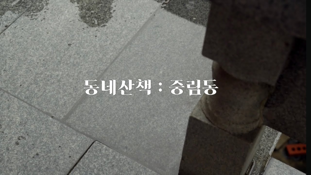 20260318 동네산책 : 중림동