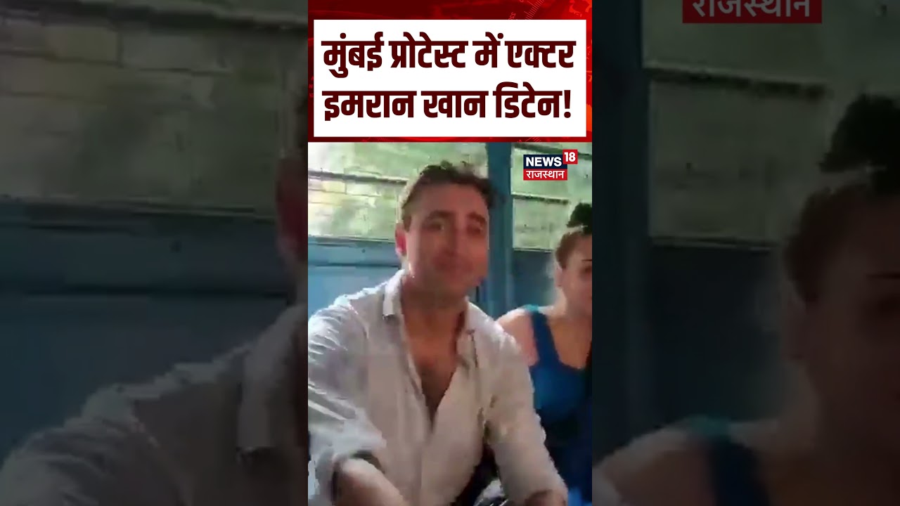 Imran Khan Detained Viral Video: मुंबई प्रोटेस्ट में एक्टर इमरान खान डिटेन! Shorts | N18S| Amir Khan