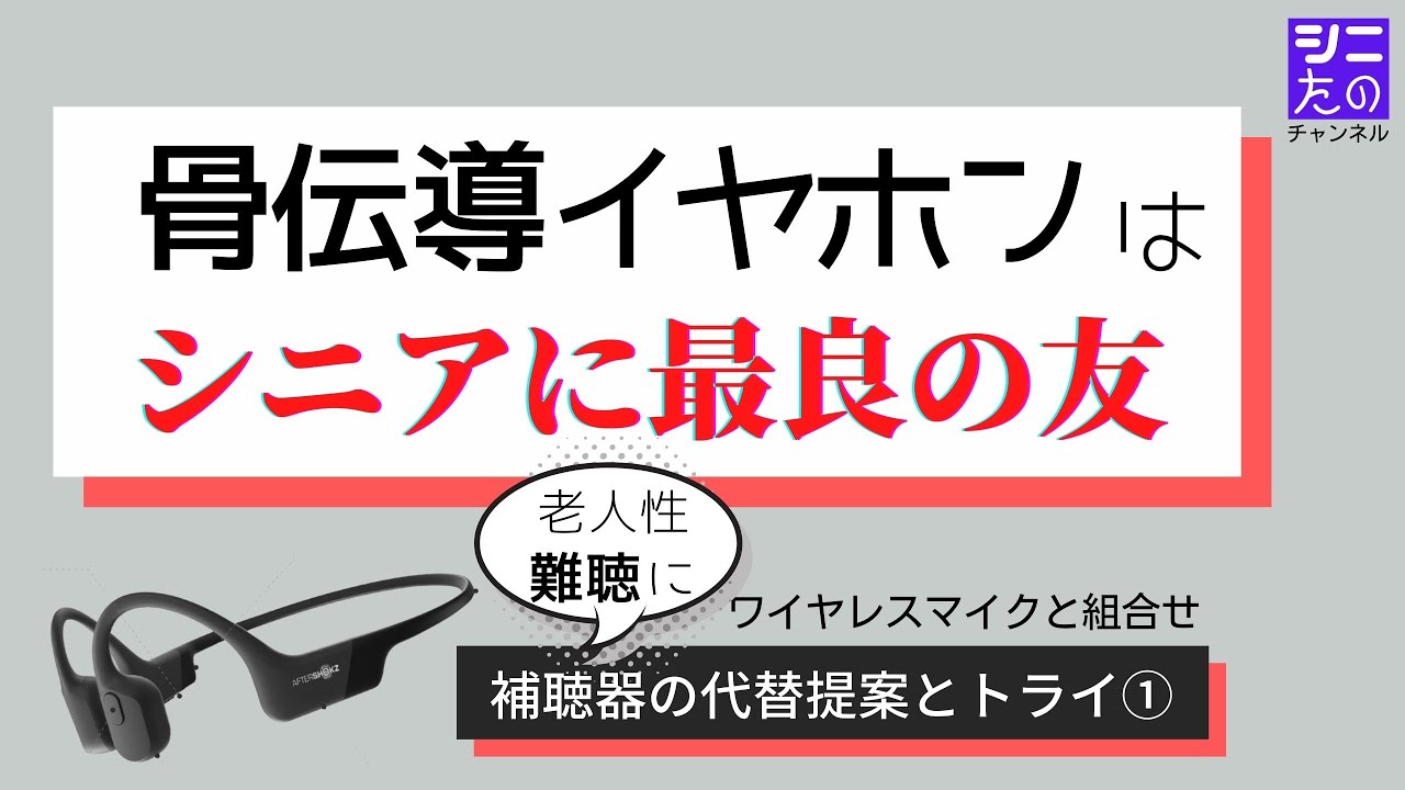 骨伝導イヤホンはワイヤレスマイクと組合せれば、もう手放せない最良の友グッズ。最新の音響機器で老人性難聴に新発想！「補聴器の代替提案とトライ」シリーズ①