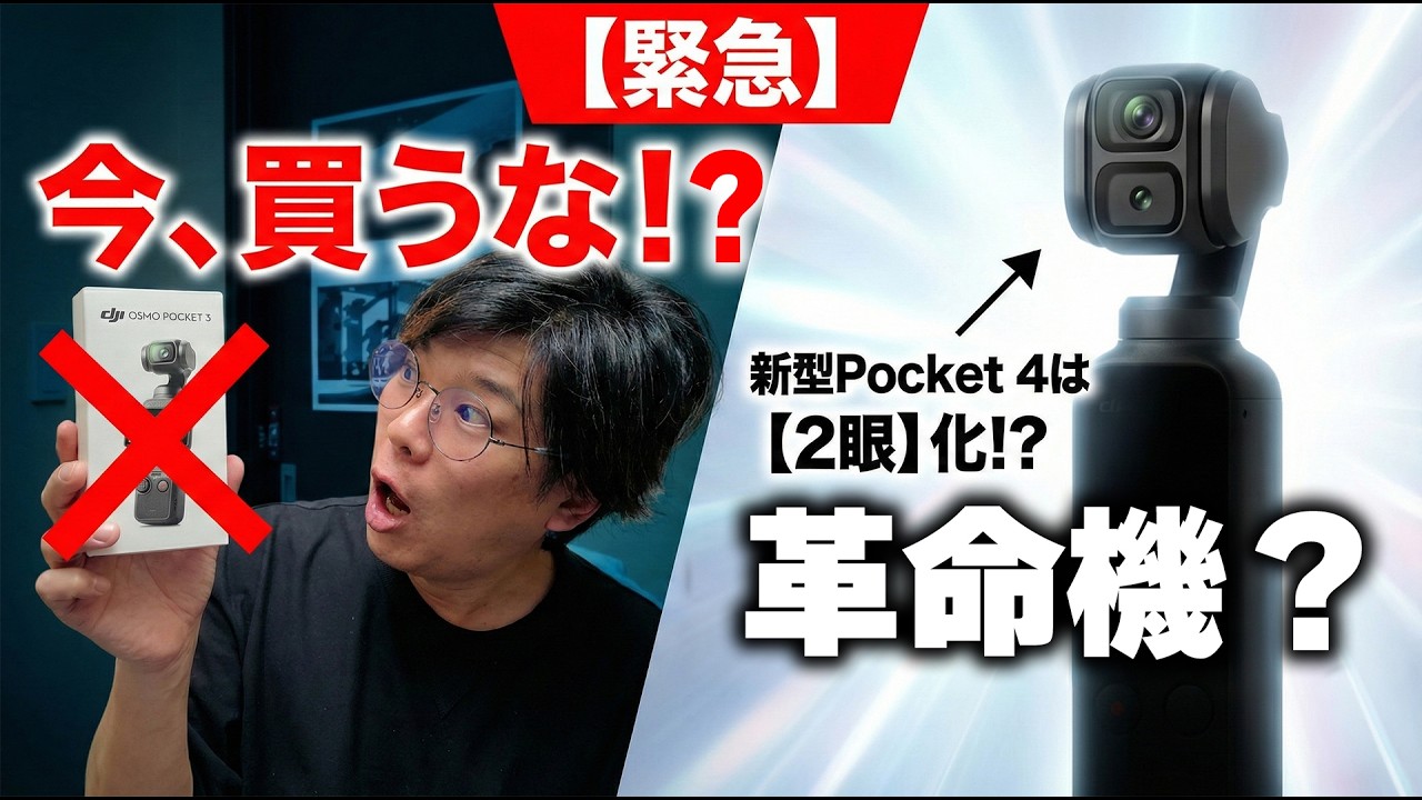 【緊急】DJI Osmo Pocket 3は今買うな。新型4の「2眼化」ですべて変わる