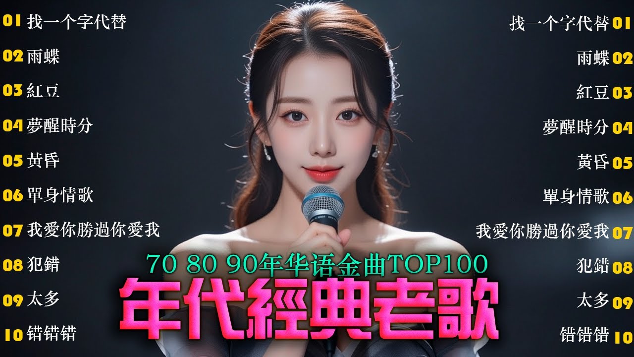 当熟悉旋律响起，青春又回来了｜经典中文歌合集 青春记忆歌单 - 怀旧记忆值得收藏- 推荐40 多岁以上的人真正喜欢的歌曲♣聽著那些歌，就像回到過去🎵