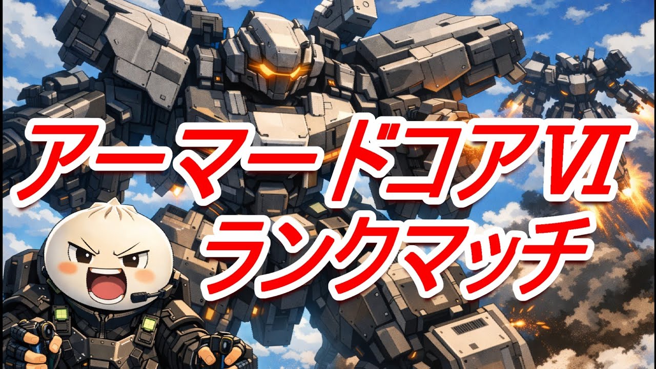 D4～【ランクマ】[PS５版]初心者からめざせ！Cランク！ＡＣランクマッチ【AC6】