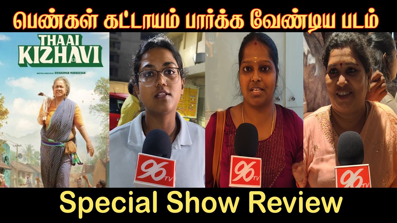 Thaai Kizhavi Public Review | Radikaa Sarathkumar | Thaai Kizhavi Review