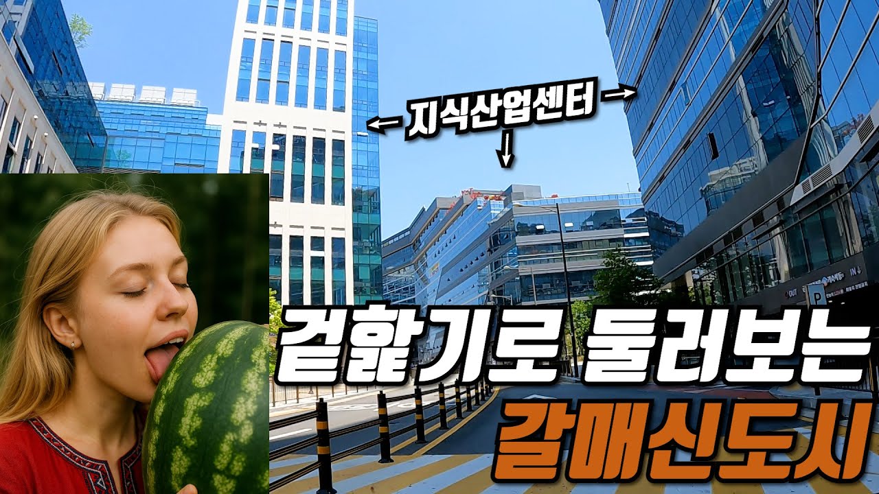 구리 갈매 신도시 - 수박 겉핥기식 도시 투어