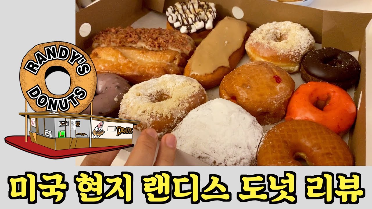 랜디스 도넛 RANDY'S DONUTS] 요즘 제일 핫한 도넛 현지에서 리뷰. 실제 도넛 박사의 예리한 평가