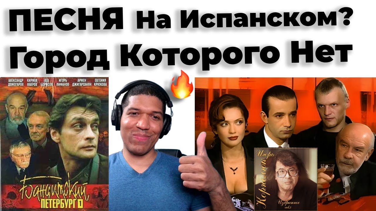 Песня - Город Которого Нет на Испанском? Текст и Перевод🔥