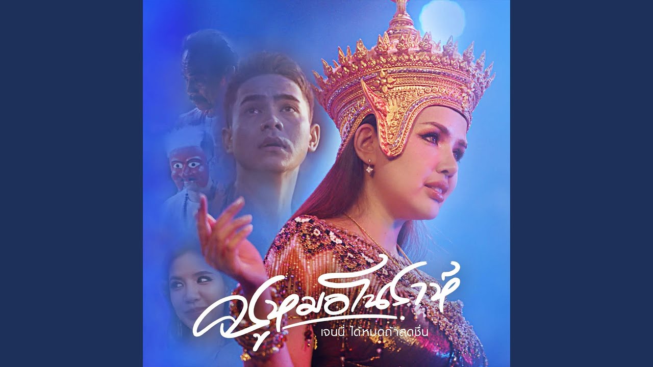 ครูหมอโนราห์