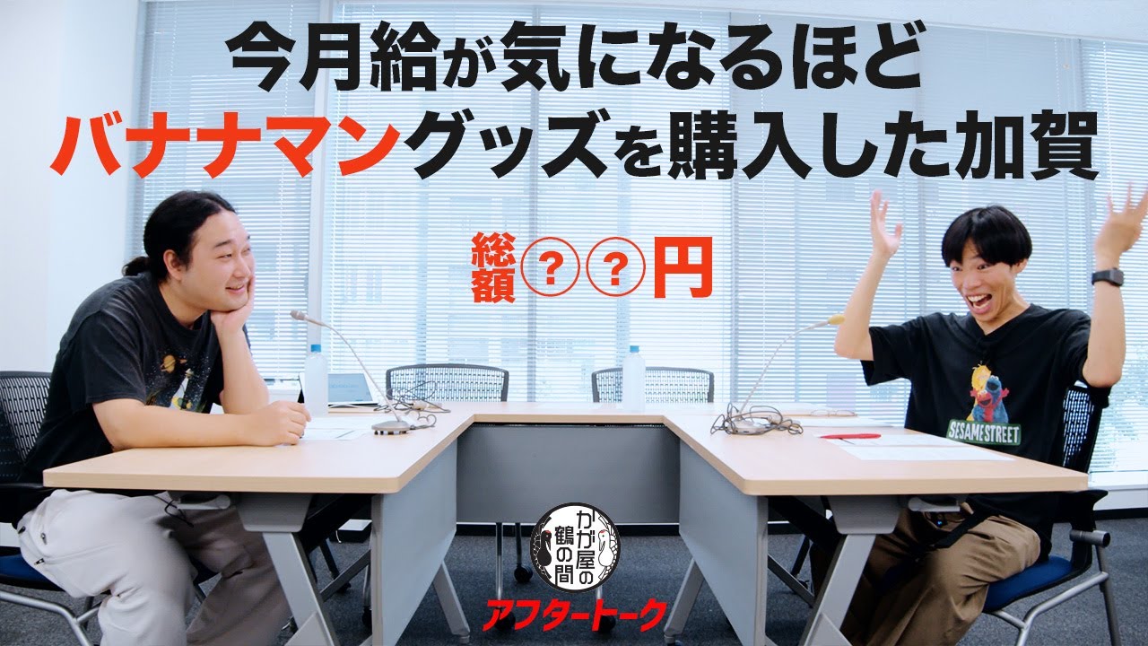 バナナマングッズを大量購入した加賀