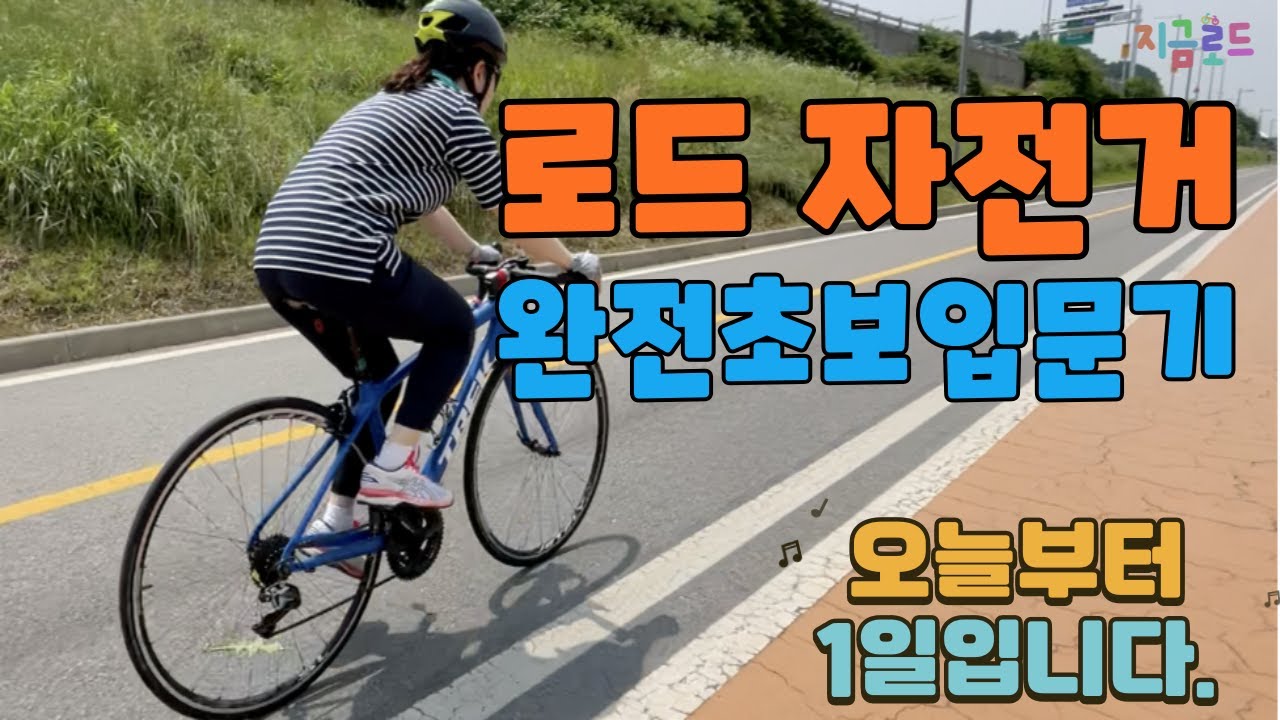 로드 자전거 완전 초보의 우당탕탕 입문기   #자린이#로드자전거입문