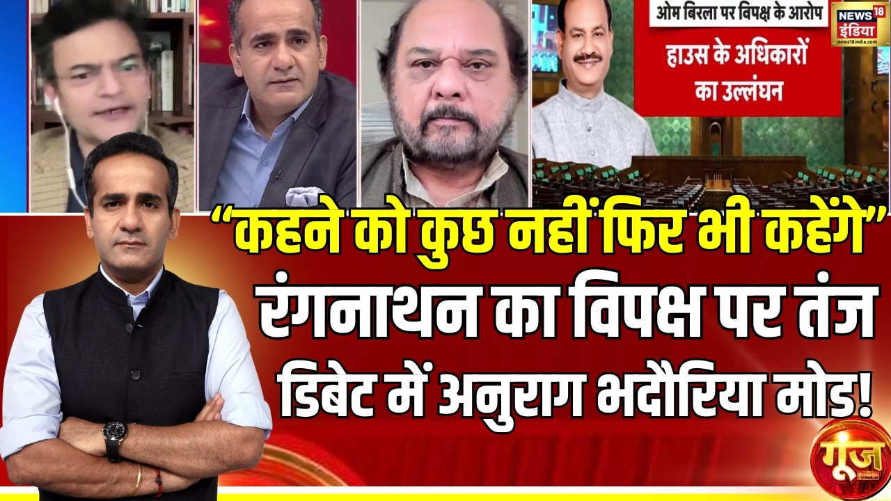 आनंद रंगनाथन ने विपक्ष कर दिया करारा तंज!| Parliament Budget Session | Goonj with Aman Chopra