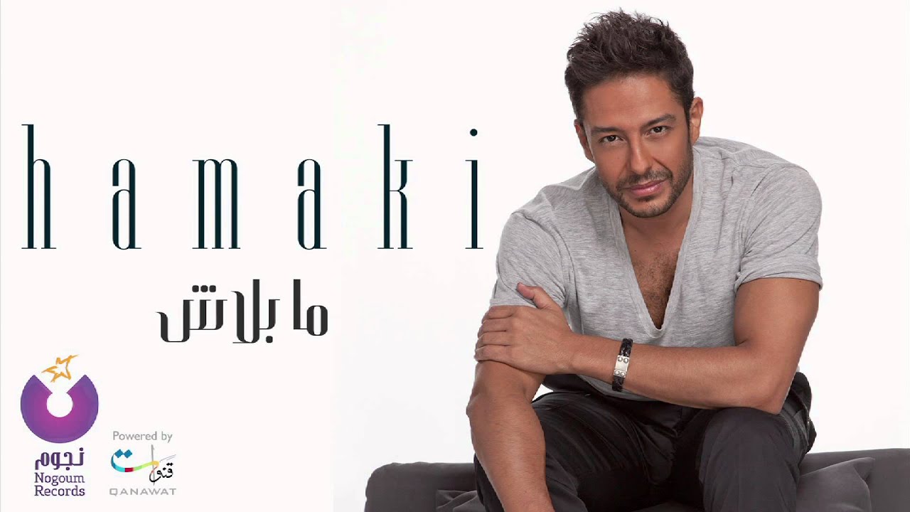 Hamaki - Ma Balash | حماقي - ما بلاش