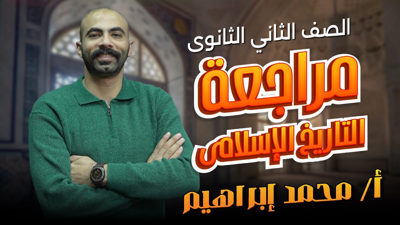 مراجعة التاريخ الإسلامى للصف الثانى الثانوى ترم أول | القائد محمد ابراهيم
