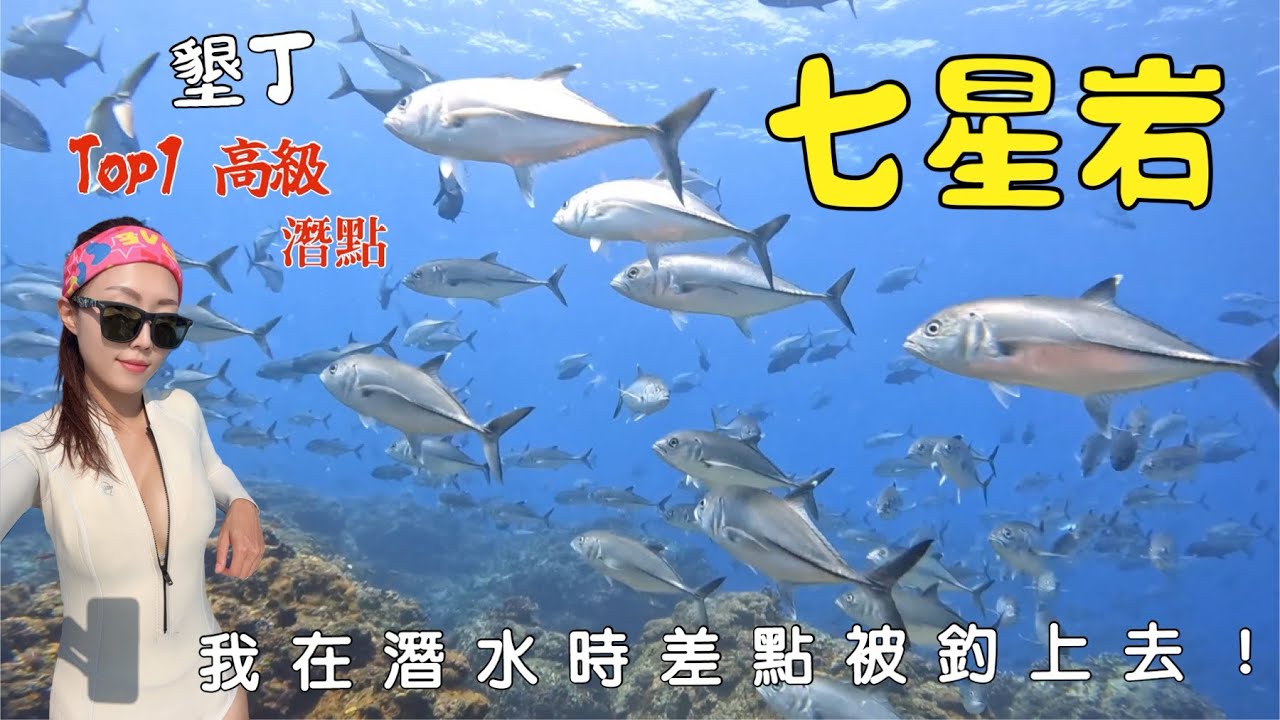 七星岩潛水 ｜墾丁高級潛點 ｜七星岩潛水危險嗎？沒有百潛建議不要去！（片尾收錄「我在七星岩潛水時⋯差點被釣上去」親身經歷）