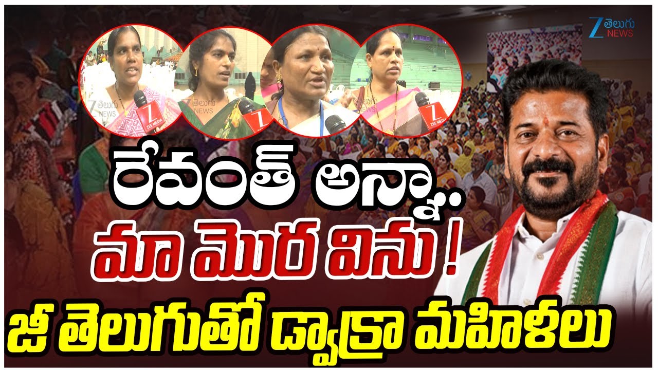 Dwakra Womens Sensational Comments | CM Revanth Reddy | మా మొర విను !జీ తెలుగుతో  డ్వాక్రా మహిళలు