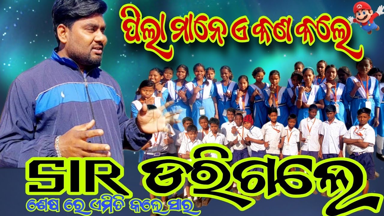 ପିଲା ମାନେ ଏ କଣ କଲେ//SIR ଦେଖି ହୋଇଗଲେ ଛାନିଆ//Kamanda School//#teacher #sakshamofficials #funny #viral 