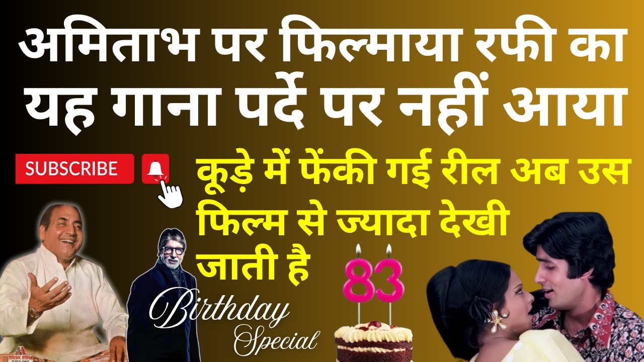 Amitabh पर फिल्माया गया Mohd Rafi का यह गाना पर्दे पर नहीं आया, लेकिन एक सुनहरा इतिहास बन गया