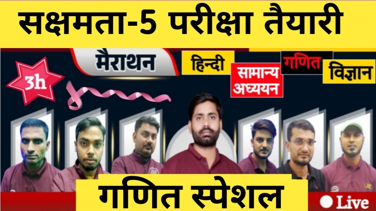 सक्षमता-5 परीक्षा तैयारी,🔥Sakshamta Exam 🎯 Math Special 🎯धमाका प्रेक्टिस सेट, 🔥Result वाली तैयारी 🔥