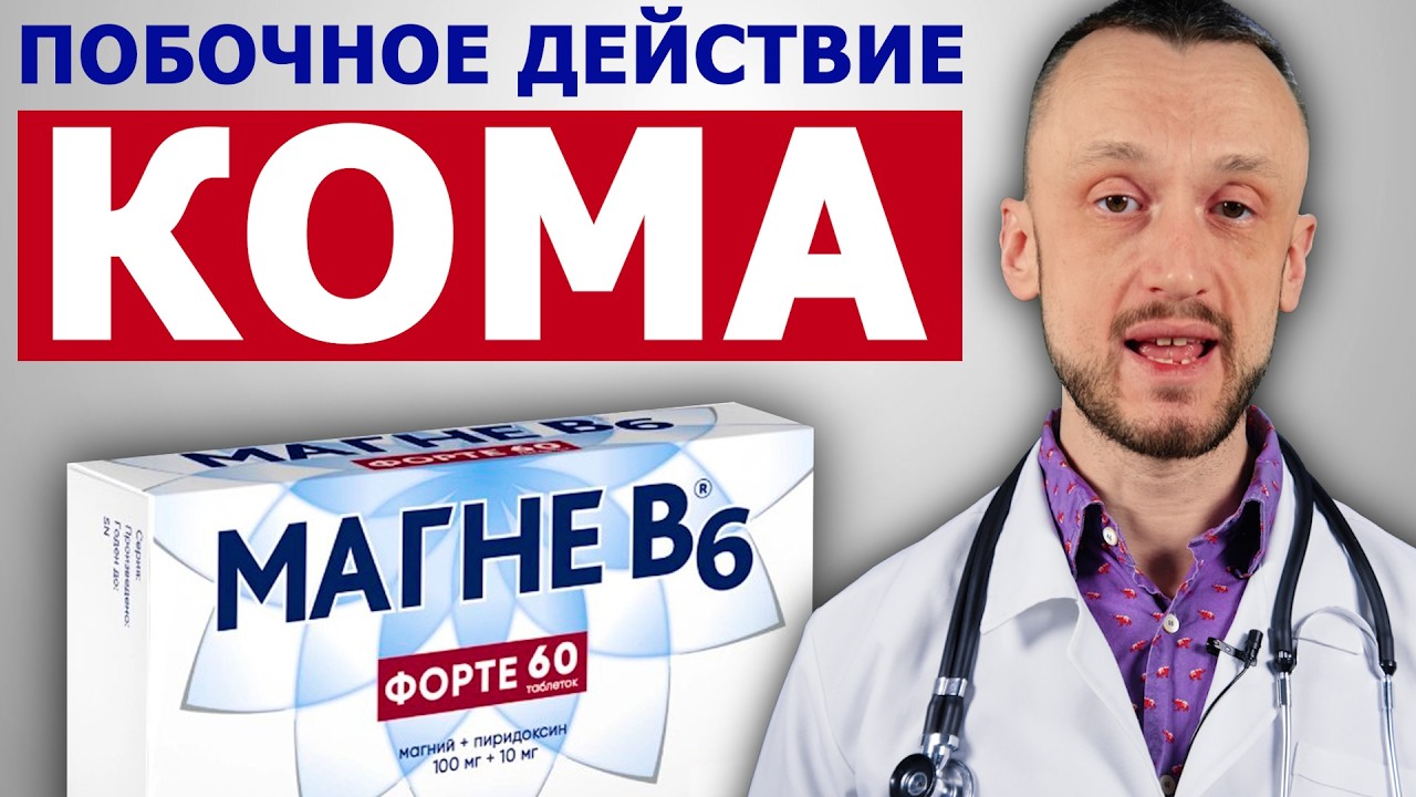 МАГНЕ В6 | Жуткие побочные эффекты