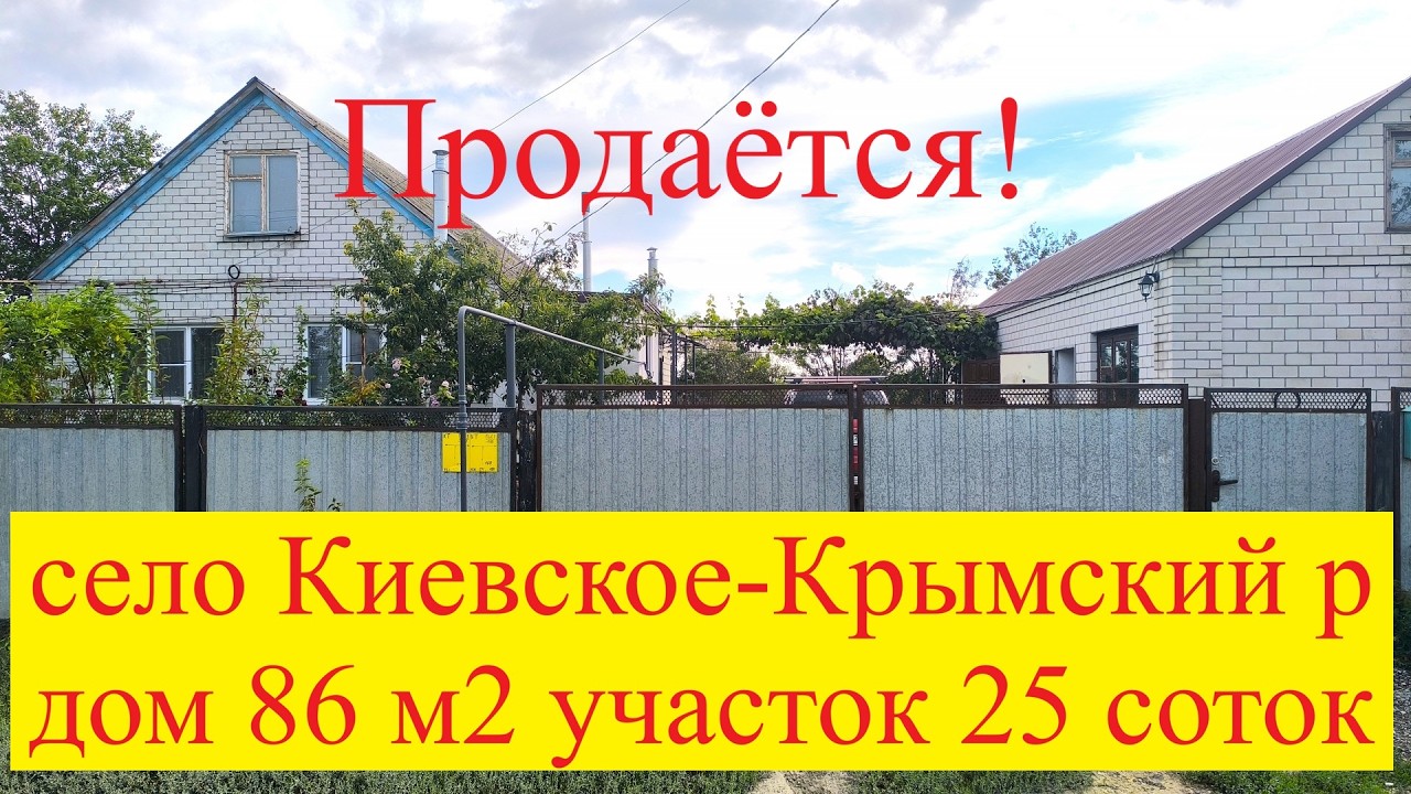 #152 Продаётся крепкий кирпичный дом/Краснодарский край-Киевское/Переезд на Кубань/Переезд в Россию