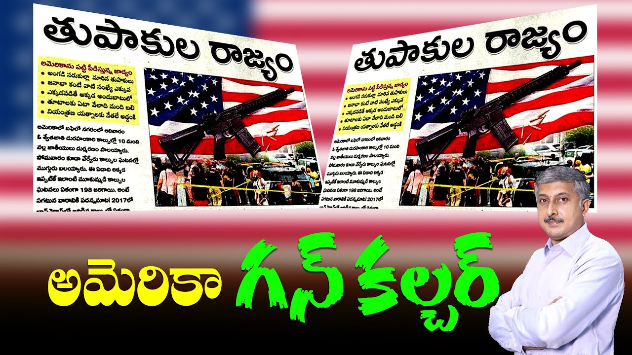 అమెరికా గన్ కల్చర్ | Special Video On America's Gun Culture | Dhatri mahati | Journalist Madhu #usa